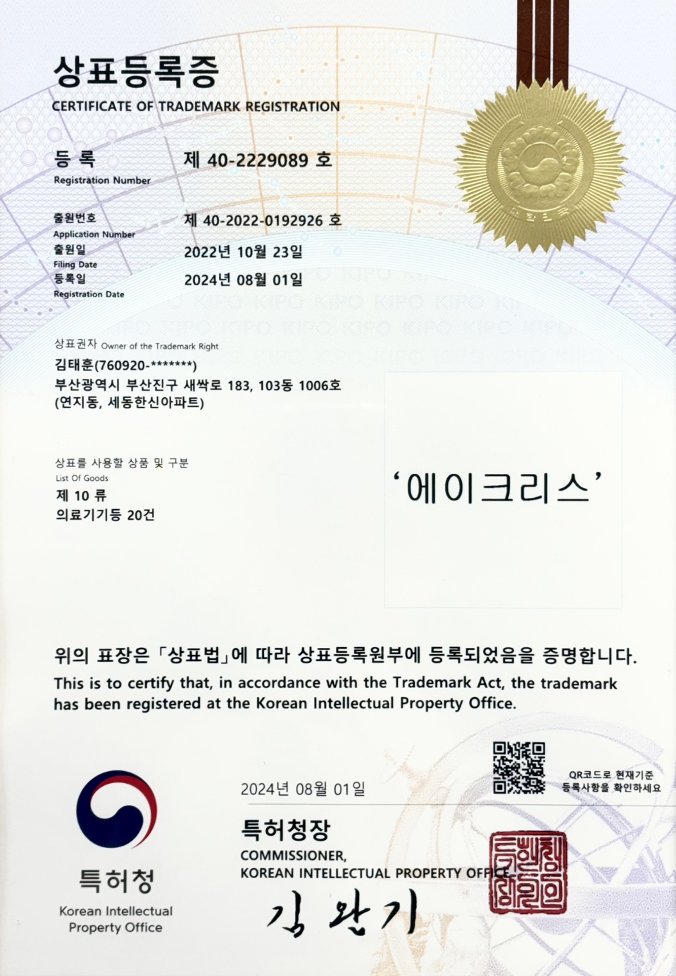 상표등록증-에이크리스-10류