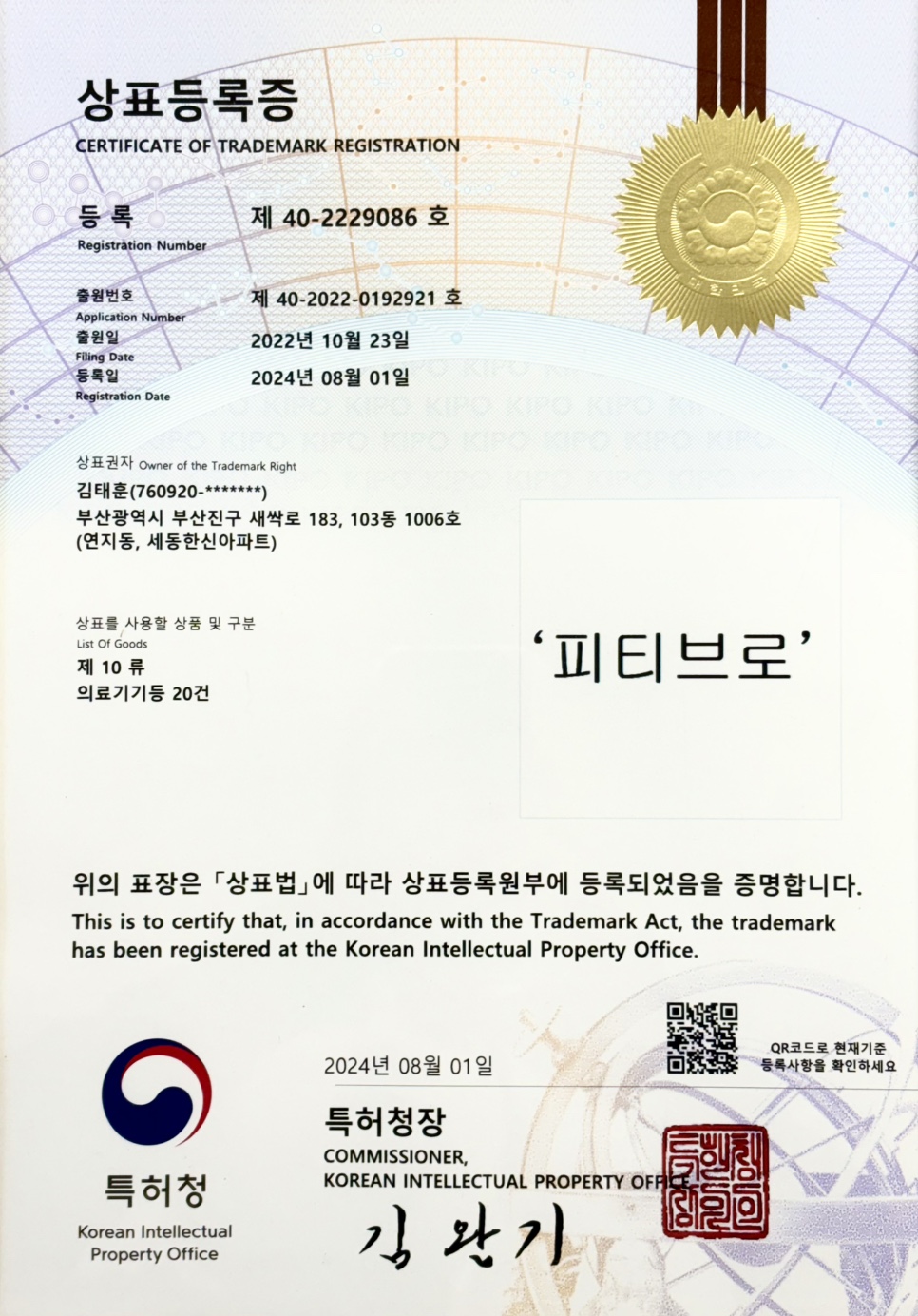 상표등록증-피티브로-10류