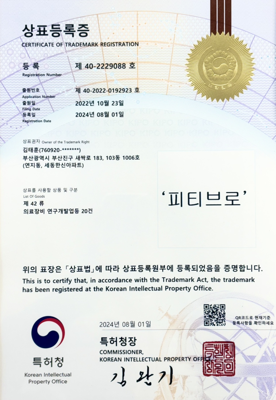 상표등록증-피티브로-42류