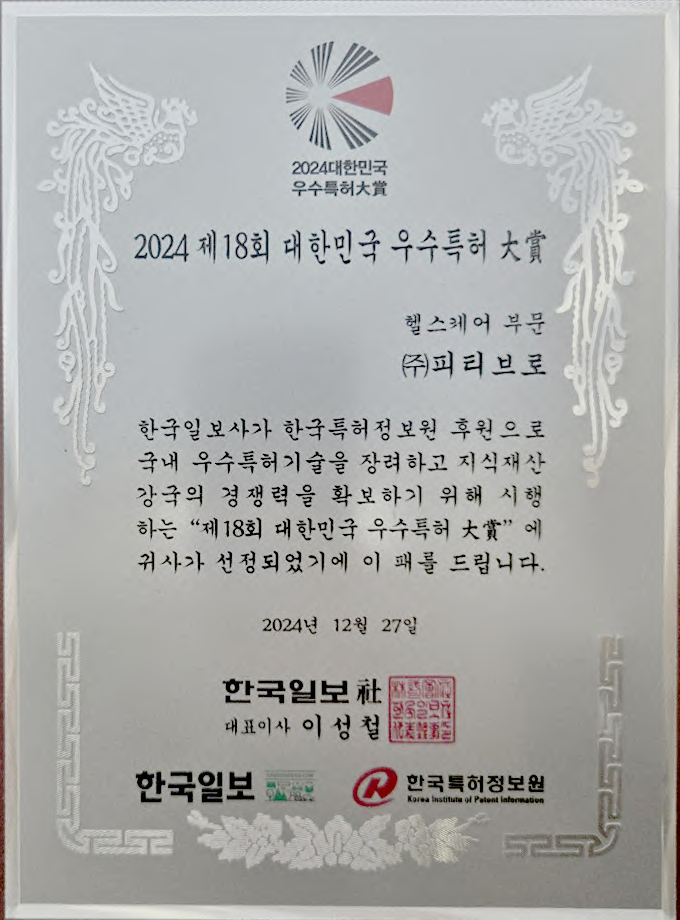 우수특허대상-피티브로